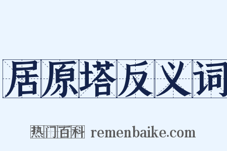 居原塔反义词是什么意思的图片